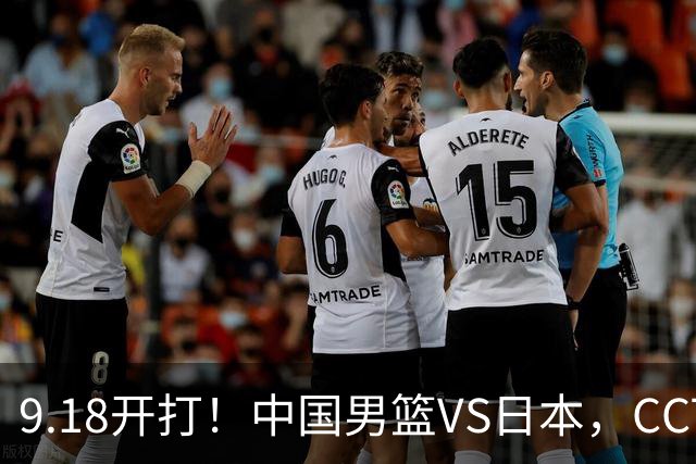 9.18开打！中国男篮VS日本，CCTV5直播：亚运会半决赛时间确定！
